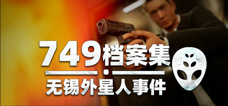 749档案集:无锡外星人事件 cover art