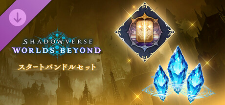 Shadowverse: Worlds Beyond-スタートバンドルセット