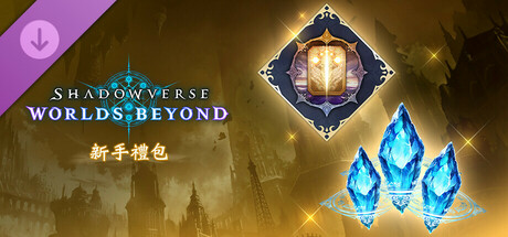 Shadowverse: Worlds Beyond-新手禮包