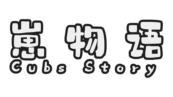 Cubs Story 崽物语 Playtest screenshot 1