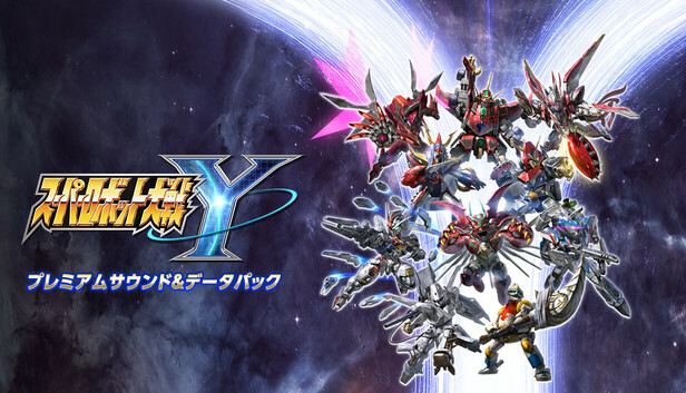 Steam：スーパーロボット大戦Y - プレミアムサウンド＆データパック