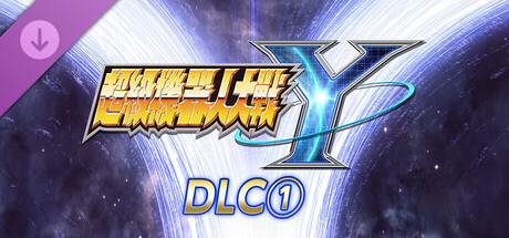 超级机器人大战Y - DLC①