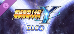 超級機器人大戰Y - DLC①