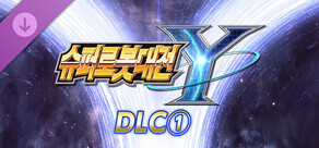 슈퍼로봇대전 Y - DLC①