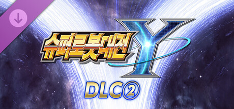 슈퍼로봇대전 Y - DLC②
