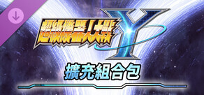 超級機器人大戰Y - 擴充組合包