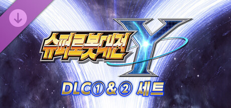 슈퍼로봇대전 Y - DLC①＆② 세트