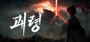 괘령 (Bait Soul)