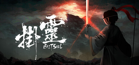 掛靈 (Bait Soul)