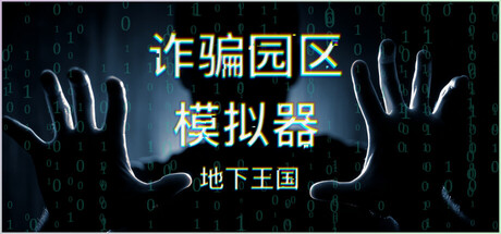 詐騙中心模擬器：地下王國