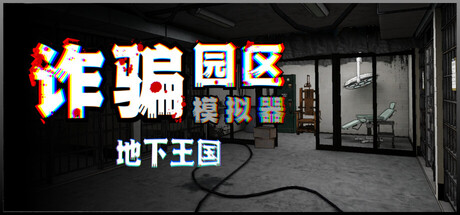 詐騙園區模擬器：地下王國