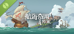 航海奇闻2：传承 Demo