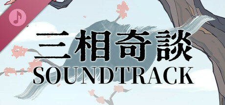 三相奇談 サウンドトラック