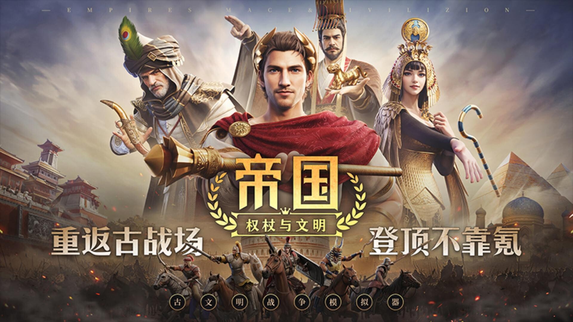 帝国：权杖与文明 Featured Screenshot #1