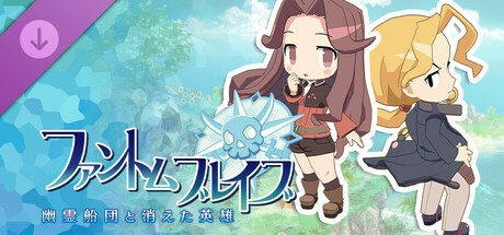 ファントム・ブレイブ 幽霊船団と消えた英雄 - シナリオ配信:平行世界の兄妹編