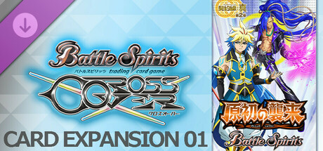 バトルスピリッツ クロスオーバー　追加カードパス１：[BS69] 契約編:真 第2章 原初の襲来