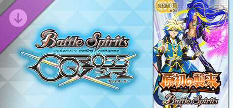 バトルスピリッツ クロスオーバー 『 [BS69] 契約編:真 第2章 原初の