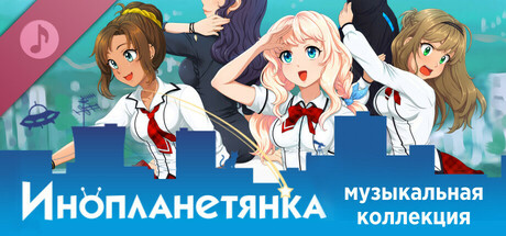 Инопланетянка: Музыкальная коллекция