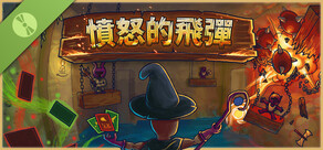 憤怒的飛彈 試玩版