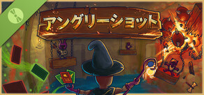 アングリーショット 体験版