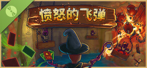 愤怒的飞弹 试玩版