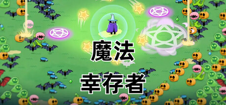 header image of 魔法幸存者 Magic Survivors