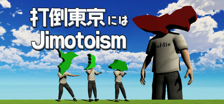 打倒東京にはJimotoismの作品画像