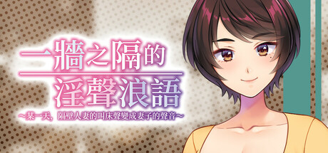 一牆之隔的淫聲浪語 ～某一天，隔壁人妻的叫床聲變成妻子的聲音～