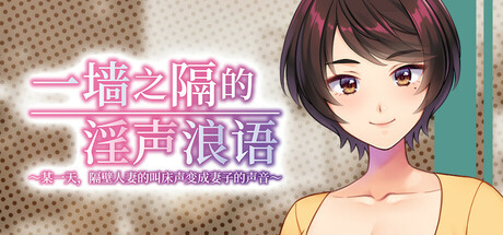 一墙之隔的淫声浪语 ～某一天，隔壁人妻的叫床声变成妻子的声音～