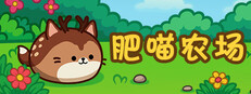 肥喵农场