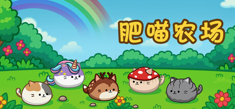 肥喵农场