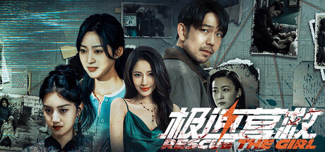 极速营救 cover art