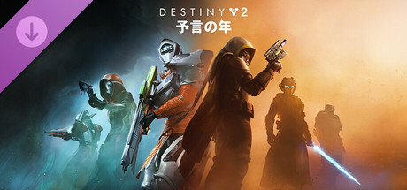 Destiny 2: 予言の年
