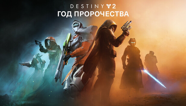 Destiny 2: Год пророчества