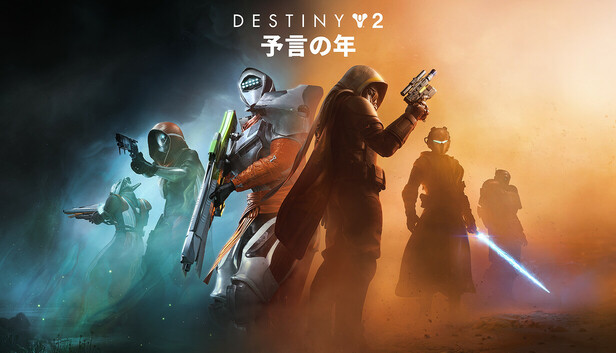 Destiny 2: 予言の年