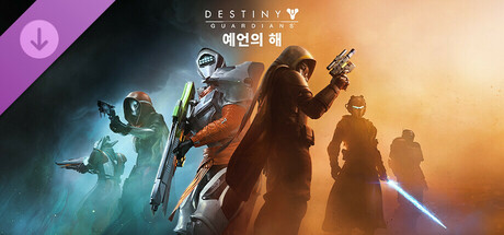데스티니 가디언즈: 예언의 해