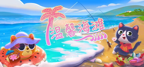 温馨海滩 (Cozy Beach)