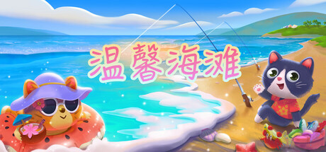 温馨海滩 (Cozy Beach)