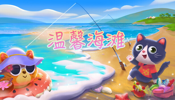 温馨海滩 (Cozy Beach)