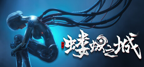 蝼蚁之城