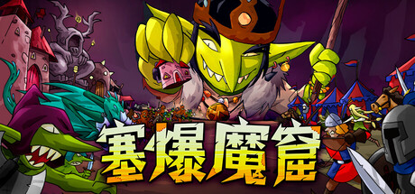 [PC]塞爆魔窟/Packed Lair-芝士游戏