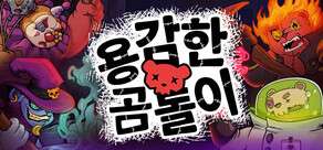 용감한 곰돌이