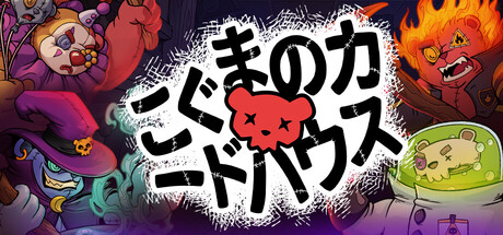 こぐまのカードハウス