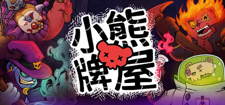 小熊牌屋