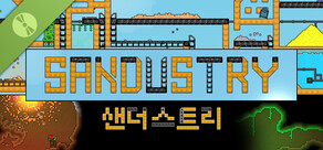Sandustry 샌더스트리 데모  