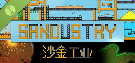 试用版沙金工业 Sandustry Demo