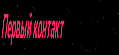 Первый контакт