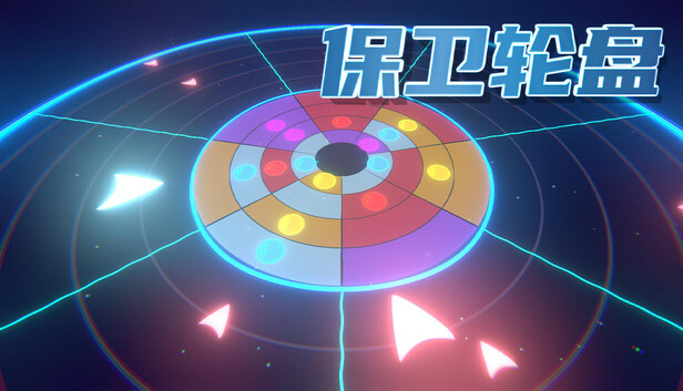 保卫轮盘