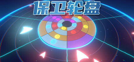 保卫轮盘