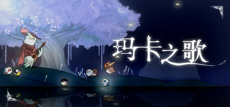 玛卡之歌